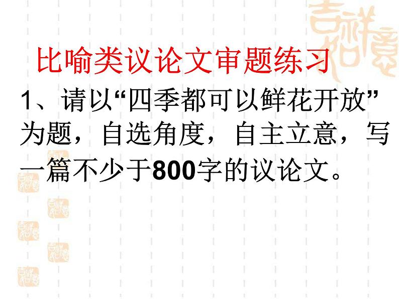 2023届高考语文二轮专题复习：比喻类材料作文课件第8页