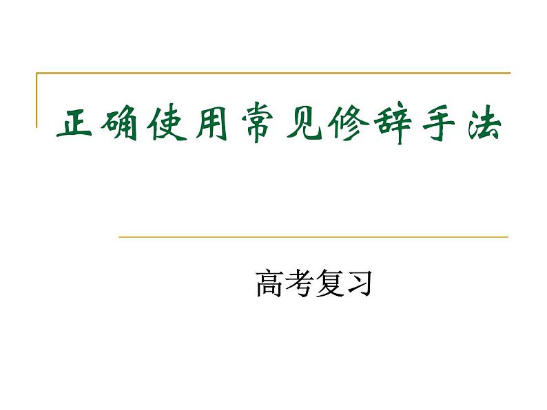 2023届高考语文二轮专题复习：修辞 课件第1页