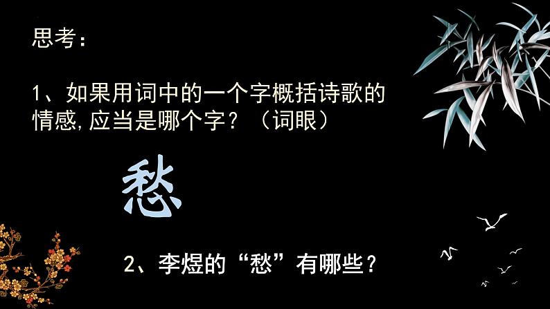 2022-2023学年统编版高中语文必修上册《虞美人》课件07