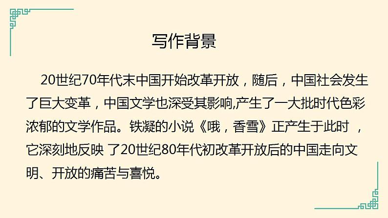 2022-2023学年高中语文统编版必修上册3.2《哦，香雪》课件05