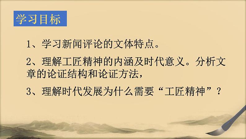 2022-2023学年高中语文统编版必修上册5《以工匠精神雕琢时代品质》课件02