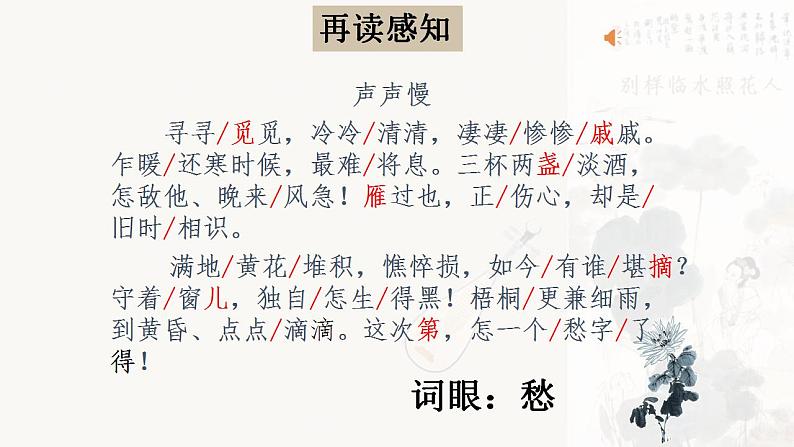 2022-2023学年统编版高中语文必修上册9.3《声声慢（寻寻觅觅）》课件第8页