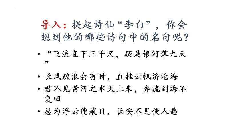 2022-2023学年统编版高中语文必修上册8.1 《梦游天姥吟留别》课件第2页