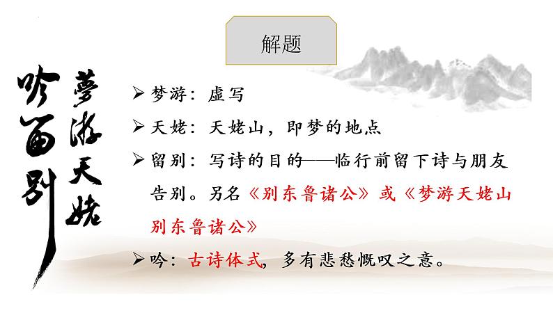 2022-2023学年统编版高中语文必修上册8.1 《梦游天姥吟留别》课件第5页