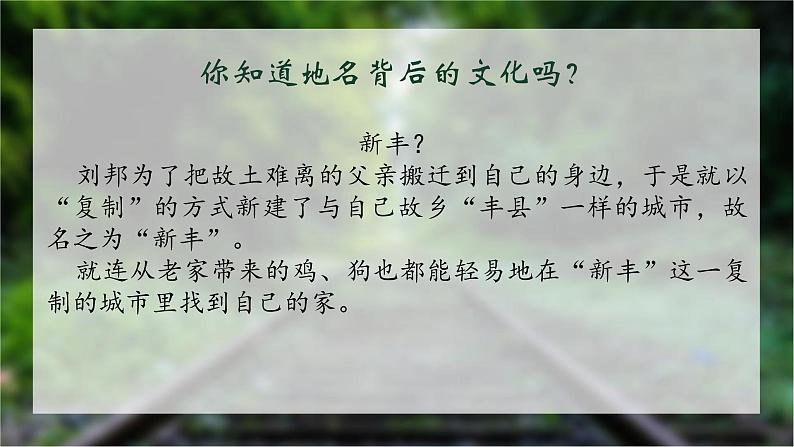 2022-2023学年统编版高中语文必修上册《记录家乡的人和物-地名文化》课件04