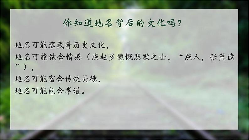 2022-2023学年统编版高中语文必修上册《记录家乡的人和物-地名文化》课件06