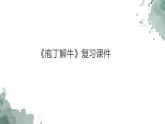 1.3《庖丁解牛》复习课件 2021-2022学年统编版高中语文必修下册