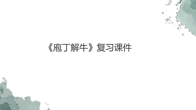 1.3《庖丁解牛》复习课件 2021-2022学年统编版高中语文必修下册第1页