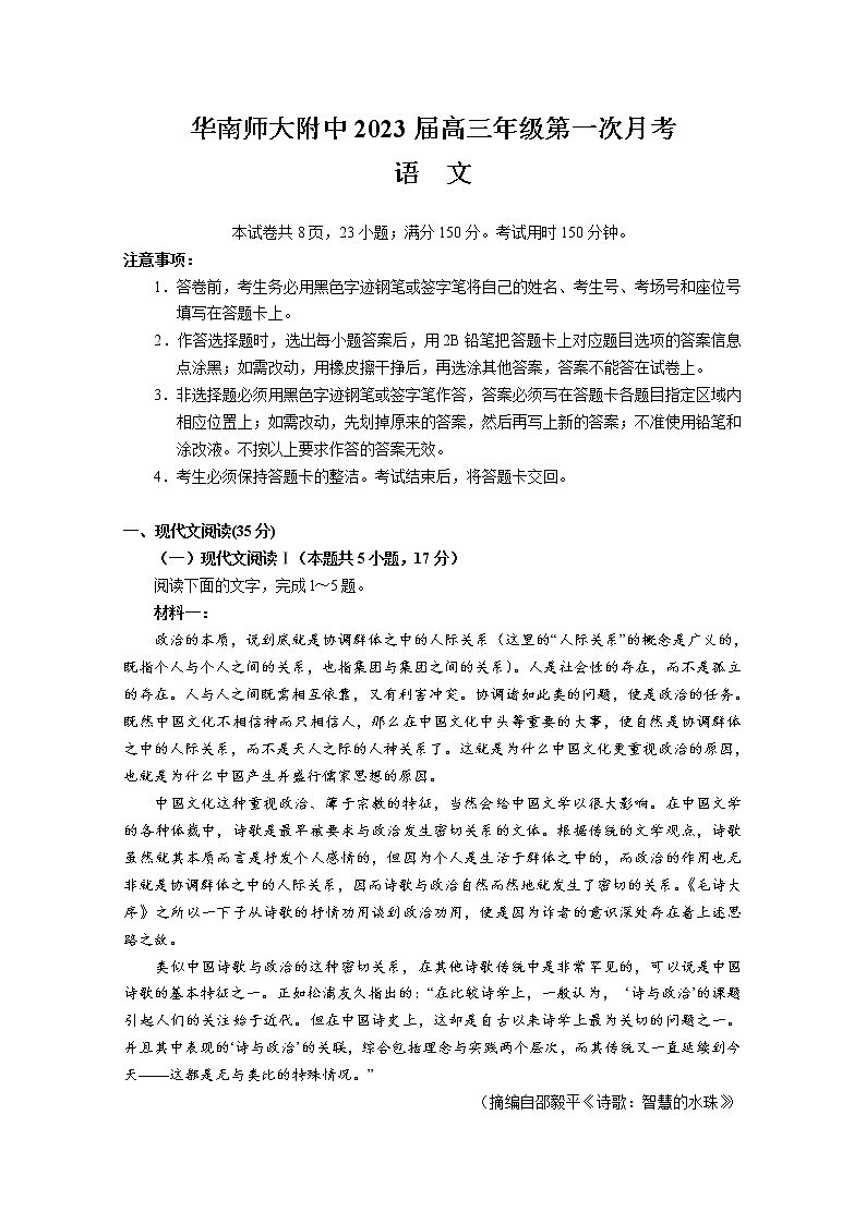 广东省广州市华南师范大学附属中学2022-2023学年高三上学期第一次月考语文试题及答案01