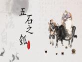 2022-2023学年统编版高中语文选择性必修上册6.2《五石之瓠》课件