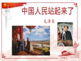 1《中国人民站起来了》课件 2022-2023学年高中语文统编版选择性必修上册