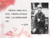 1《中国人民站起来了》课件 2022-2023学年高中语文统编版选择性必修上册