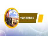 1.《中国人民站起来了》课件 2022-2023学年统编版高中语文选择性必修上册
