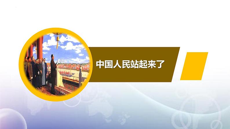 1.《中国人民站起来了》课件 2022-2023学年统编版高中语文选择性必修上册01