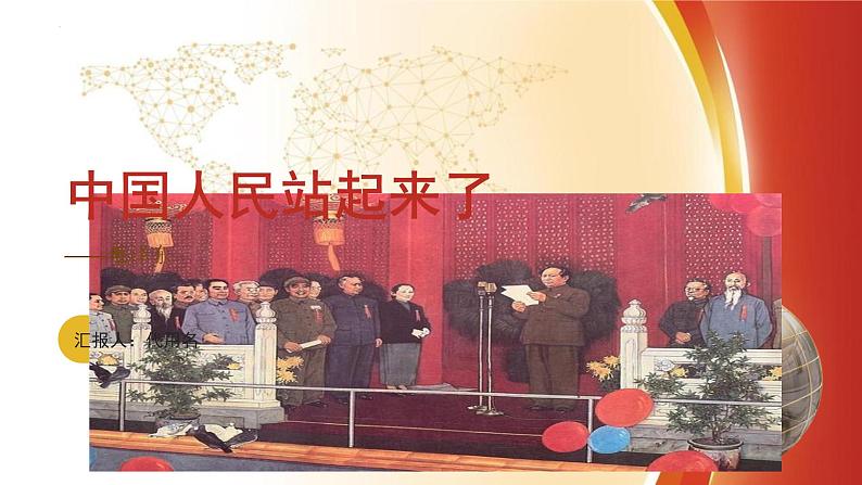 《中国人民站起来了》课件  2022-2023学年统编版高中语文选择性必修上册第1页