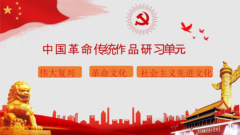 1.《中国人民站起来了》课件 2022-2023学年统编版高中语文选择性必修上册第1页