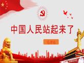 1.《中国人民站起来了》课件 2022-2023学年统编版高中语文选择性必修上册