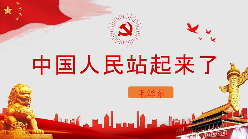 1.《中国人民站起来了》课件 2022-2023学年统编版高中语文选择性必修上册第2页