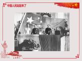 1.《中国人民站起来了》课件 2022-2023学年统编版高中语文选择性必修上册
