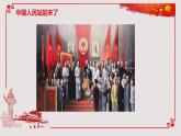 1.《中国人民站起来了》课件 2022-2023学年统编版高中语文选择性必修上册