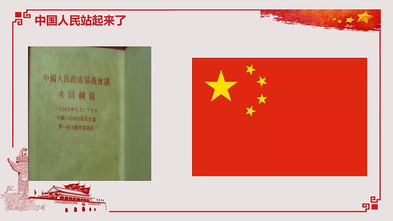 1.《中国人民站起来了》课件 2022-2023学年统编版高中语文选择性必修上册第8页