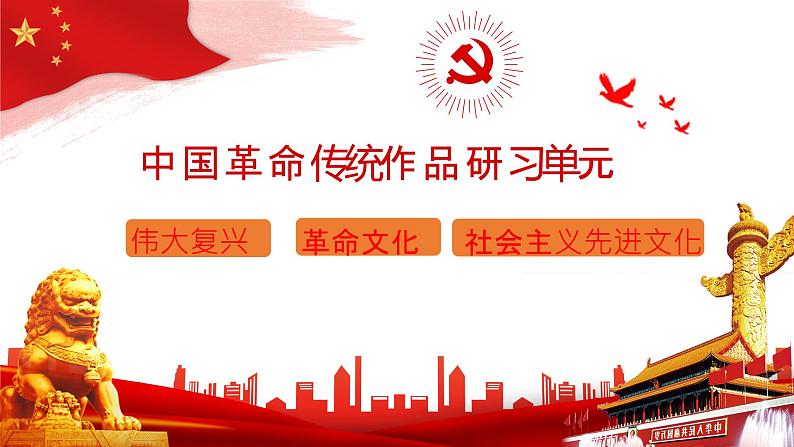 1.《中国人民站起来了》课件  2022-2023学年统编版高中语文选择性必修上册第1页