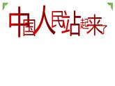 1.《中国人民站起来了》课件  2022-2023学年统编版高中语文选择性必修上册