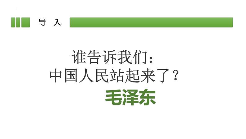 1.《中国人民站起来了》课件  2022-2023学年统编版高中语文选择性必修上册第3页