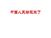 1.《中国人民站起来了》课件  2022-2023学年统编版高中语文选择性必修上册