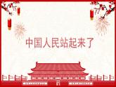 1.《中国人民站起来了》课件 2022-2023学年统编版高中语文选择性必修上册