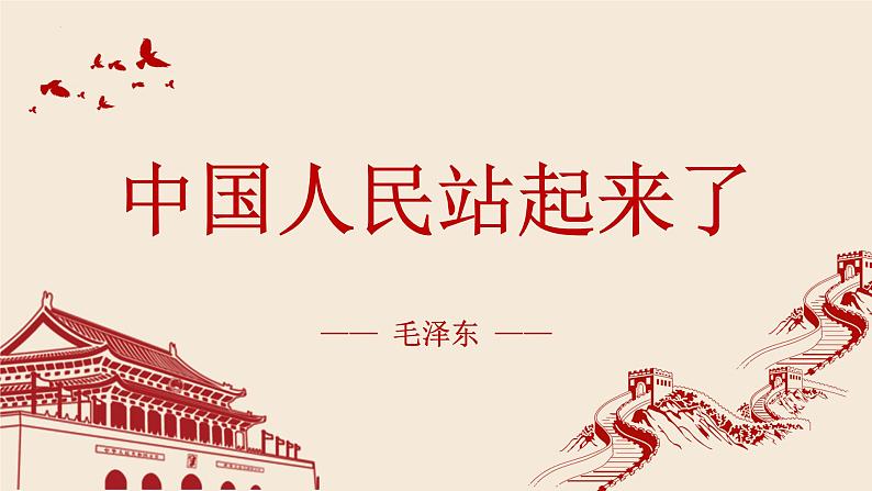 1.1《中国人民站起来了》课件 2022-2023学年统编版高中语文选择性必修上册第4页