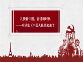 1《中国人民站起来了》课件 2022-2023学年统编版高中语文选择性必修上册