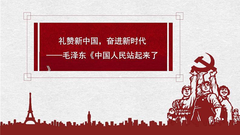 1《中国人民站起来了》课件 2022-2023学年统编版高中语文选择性必修上册第1页