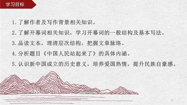 1《中国人民站起来了》课件 2022-2023学年统编版高中语文选择性必修上册第2页