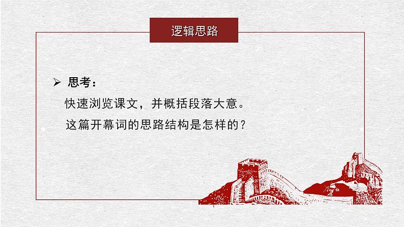 1《中国人民站起来了》课件 2022-2023学年统编版高中语文选择性必修上册第8页