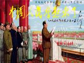 1《中国人民站起来了》课件 2022-2023学年统编版高中语文选择性必修上册