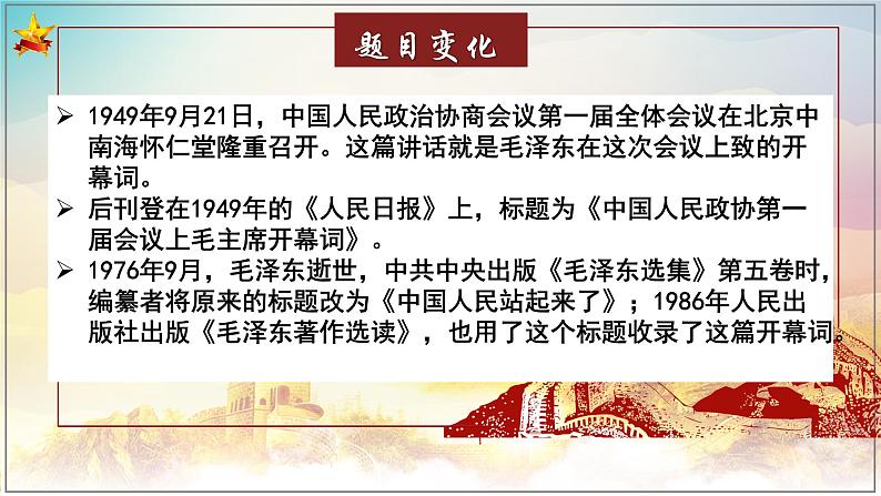 1《中国人民站起来了》课件 2022-2023学年统编版高中语文选择性必修上册06