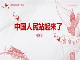 1《中国人民站起来了》课件 2022-2023学年统编版高中语文选择性必修上册