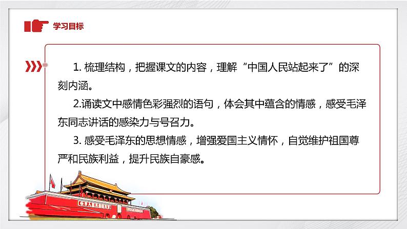 1《中国人民站起来了》课件 2022-2023学年统编版高中语文选择性必修上册第3页