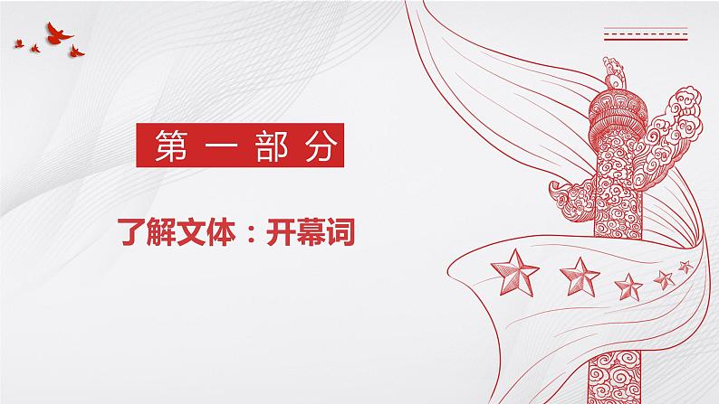 1《中国人民站起来了》课件 2022-2023学年统编版高中语文选择性必修上册第4页