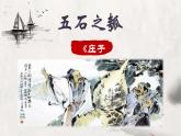 2022-2023学年统编版高中语文选择性必修上册6.2《五石之瓠》课件