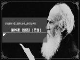 2022-2023学年统编版高中语文选择性必修上册9《复活（节选）》课件