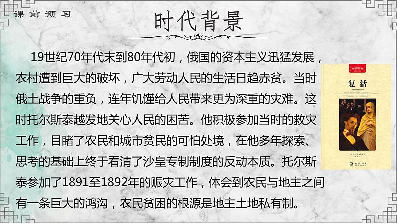 2022-2023学年统编版高中语文选择性必修上册9《复活（节选）》课件05