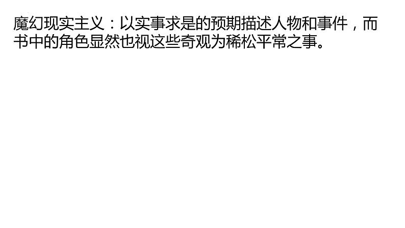 2022-2023学年统编版高中语文选择性必修上册11《百年孤独（节选）》课件04