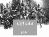 2022-2023学年统编版高中语文选择性必修上册2.2《大战中的插曲》课件