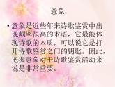 人教版（部编版）高中语文必修一上册 中国古典诗歌中意象与情感的联系  课件
