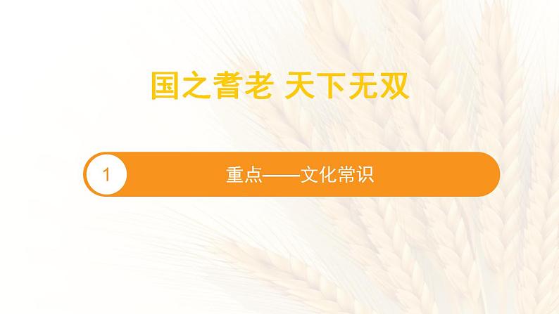 2022-2023学年统编版高中语文必修上册4-1《喜看稻菽千重浪》课件第3页