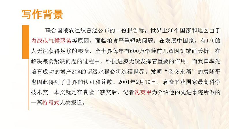 2022-2023学年统编版高中语文必修上册4-1《喜看稻菽千重浪》课件第6页