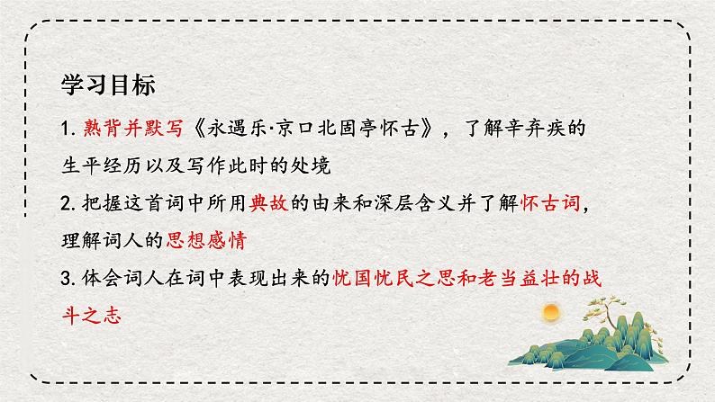 2022-2023学年统编版高中语文必修上册9.2《永遇乐•京口北固亭怀古》 课件02