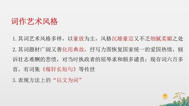 2022-2023学年统编版高中语文必修上册9.2《永遇乐•京口北固亭怀古》 课件05